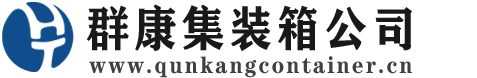 裕民集装箱 - 裕民二手集装箱 - 裕民海运集装箱 - 群康集装箱服务公司